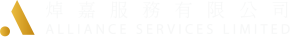 焯嘉服務有限公司 Alliance Services Limited